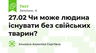 27.02 Чи може людина існувати без свійських тварин? 