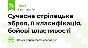 Сучасна стрілецька зброя, її класифікація, бойові властивості