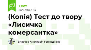 (Копія) Тест до твору «Лисичка комерсантка»