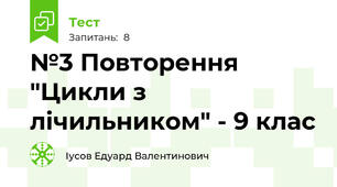 №3 Повторення "Цикли з лічильником" - 9 клас