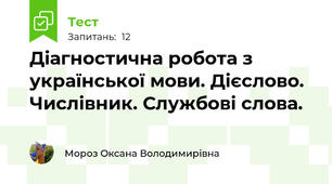 Діагностична робота з української мови. Дієслово. Числівник. Службові слова.