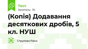 (Копія) Додавання десяткових дробів, 5 кл. НУШ