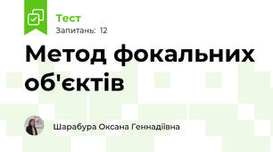 Метод фокальних об'єктів