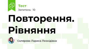 Повторення. Рівняння
