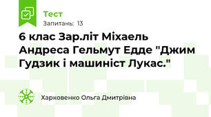 6 клас Зар.літ Міхаель Андреса Гельмут Едде "Джим Гудзик і машиніст Лукас." 