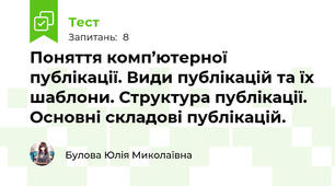 Поняття комп’ютерної публікації. Види публікацій та їх шаблони. Структура публікації. Основні складові публікацій.