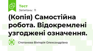 (Копія) Самостійна робота. Відокремлені узгоджені означення. 