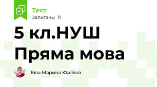 5 кл.НУШ Пряма мова 