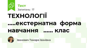 ТЕХНОЛОГІЇ .....екстернатна  форма навчання   ...... клас