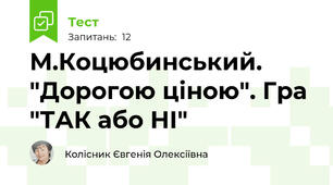 М.Коцюбинський. "Дорогою ціною". Гра "ТАК або НІ"