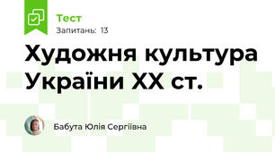 Художня культура України XX ст.