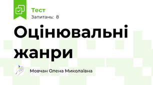 Оцінювальні жанри