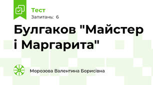 Булгаков "Майстер і Маргарита"