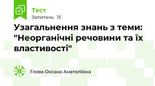 Узагальнення знань з теми: "Неорганічні речовини та їх властивості"