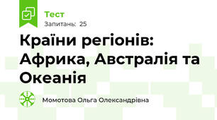Країни регіонів:  Африка, Австралія та Океанія