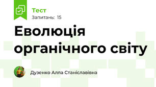 Еволюція органічного світу
