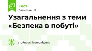 Узагальнення з теми «Безпека в побуті»