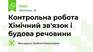 Контрольна робота  Хімічний зв'язок і будова речовини