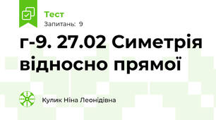 г-9. 27.02 Симетрія відносно прямої
