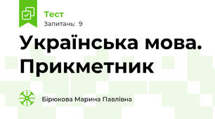 Українська мова. Прикметник