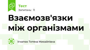 Взаємозв'язки між організмами