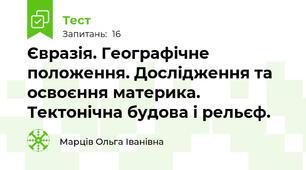 Євразія. Географічне положення. Дослідження та освоєння материка. Тектонічна будова і рельєф.