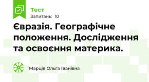 Євразія. Географічне положення. Дослідження та освоєння материка. 
