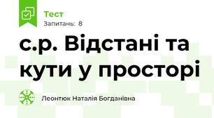 с.р. Відстані та кути у просторі