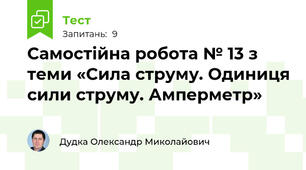 Самостійна робота № 13 з теми «Сила струму. Одиниця сили струму. Амперметр»