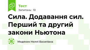 Сила. Додавання сил. Перший та другий закони Ньютона