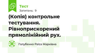 (Копія) контрольне тестування. Рівноприскорений прямолінійний рух.