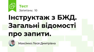 Інструктаж з БЖД. Загальні відомості про запити.