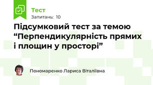 Підсумковий тест за темою “Перпендикулярність прямих і площин у просторі” 