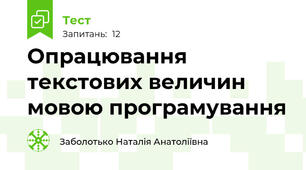 Опрацювання текстових величин мовою програмування