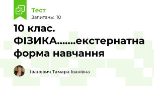 10 клас. ФІЗИКА.......екстернатна форма навчання 
