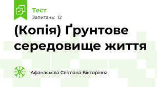 (Копія) Ґрунтове середовище життя