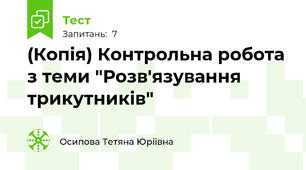 (Копія) Контрольна робота з теми "Розв'язування трикутників"
