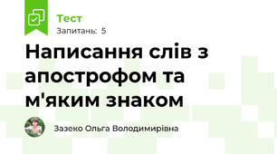 Написання слів з апострофом та м'яким знаком