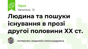 Людина та пошуки існування в прозі другої половини ХХ ст.