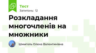 Розкладання многочленів на множники