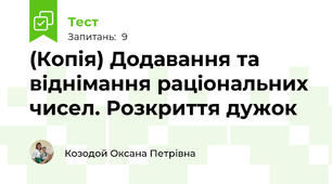 (Копія) Додавання та віднімання раціональних чисел. Розкриття дужок