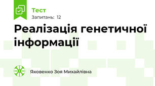 Реалізація генетичної інформації