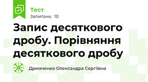 Запис десяткового дробу. Порівняння десяткового дробу