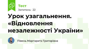 Урок узагальнення. «Відновлення незалежності України»