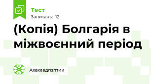 (Копія) Болгарія в міжвоєнний період