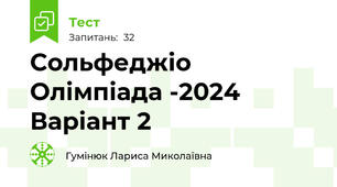 Сольфеджіо Олімпіада -2024 Варіант 2