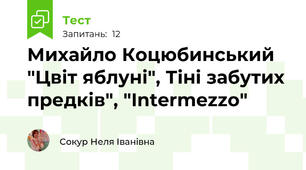 Михайло Коцюбинський "Цвіт яблуні", Тіні забутих предків", "Intermezzo"