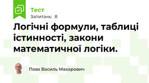 Логічні формули, таблиці істинності, закони математичної логіки.