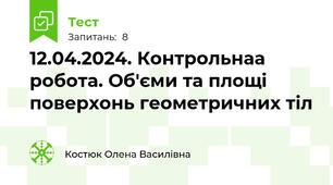 12.04.2024. Контрольнаа робота. Об'єми та площі поверхонь геометричних тіл