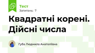 Квадратні корені. Дійсні числа